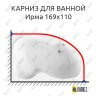 Карниз для ванной Vannesa Ирма 169х110 Усиленный 25 мм MrKARNIZ фото 1