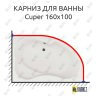 Карниз для ванны Aquanet Cuper 160х100 Усиленный 25 мм MrKARNIZ фото 1