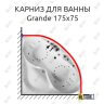 Карниз для ванны Balteco Grande 175х175 Усиленный 25 мм MrKARNIZ фото 1