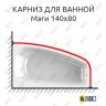 Карниз для ванной Vannesa Мэги 140х80 Усиленный 25 мм MrKARNIZ фото 1
