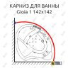 Карниз для ванны Doctor Jet Gioia - 1 142х142 Усиленный 25 мм MrKARNIZ фото 1