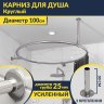 Карниз для ванны Круглый d100 Усиленный 25 мм MrKARNIZ фото 1