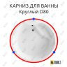 Карниз для ванны Круглый d80 Усиленный 25 мм MrKARNIZ фото 4