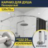 Карниз для душа Угловой Полукруглый 120х70 Усиленный 25 мм MrKARNIZ фото 1