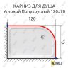 Карниз для душа Угловой Полукруглый 120х70 Усиленный 25 мм MrKARNIZ фото 2