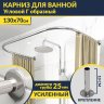 Карниз для ванны П-образный 130х70 Усиленный 25 мм MrKARNIZ фото 1