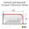 Карниз для ванной Угловой Г образный 160х65 Усиленный 25 мм MrKARNIZ фото 2