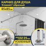 Карниз для душа Угловой Г образный 85х85 Усиленный 25 мм MrKARNIZ фото 1