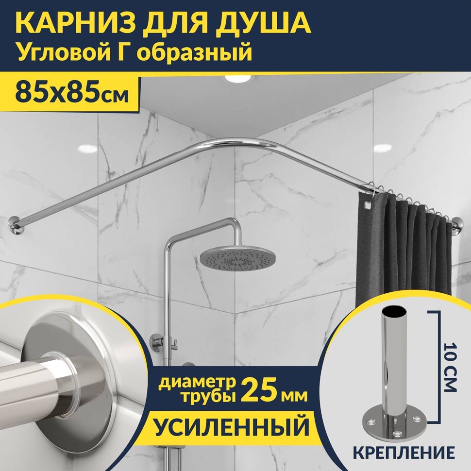 Карниз для душа Угловой Г образный 85х85 Усиленный 25 мм MrKARNIZ