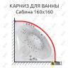 Карниз для ванны Triton Сабина 160х160 Усиленный 25 мм MrKARNIZ фото 1