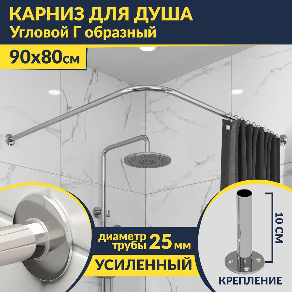 Карниз для душа Угловой Г образный 90х80 Усиленный 25 мм MrKARNIZ
