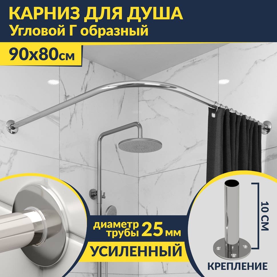 Карниз для душа Угловой Г образный 90х80 Усиленный 25 мм MrKARNIZ