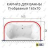 Карниз для ванны П-образный 165х70 Усиленный 25 мм MrKARNIZ фото 2