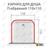 Карниз для душа П-образный 110х110 Усиленный 25 мм MrKARNIZ фото 2